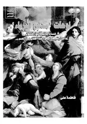 لوحات مذابح الابرياء 50 فنانا عالميا يؤرخون لمذابح اليهود