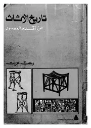 تاريخ الاثاث منذ اقدم العصور