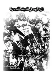 اليونانيون فى السينما المصرية