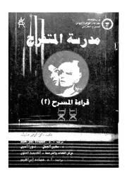 مدرسة المتفرج قراءة المسرح 2
