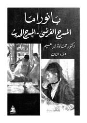 بانوراما المسرح الفرنسى