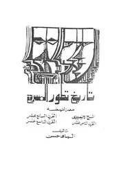 تاريخ تطور المسرح عصر النهضة