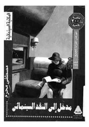مدخل الى النقد السينمائى