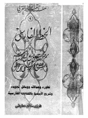 الخط الفارسى