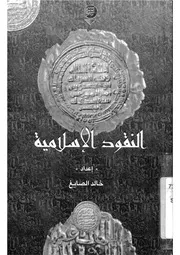 النقود الاسلامية