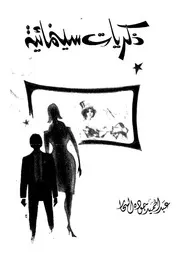 ذكريات سينمائية