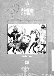 كتابات فى الفن الشعبى محاولة لفهم جذور الفن الشعب الاوسط