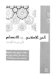 الفن الاسلامى فى الاندلس