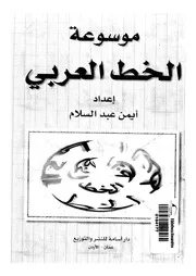 موسوعة الخط العربى