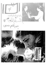 الفيلم الإيرانى الحديث والسينما المعاصرة