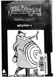 ابداع الأطفال الأسطورة والحقيقة من خلال أعمال الفريد جارى