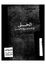 الحلى فى التاريخ والفن
