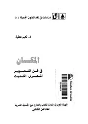 المكان فى فن التصوير المصرى الحديث