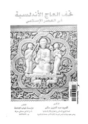 تحف العاج الاندلسية فى العصر الاسلامى