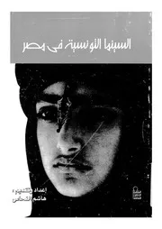 السينما التونسية فى مصر