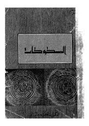 المسكوكات