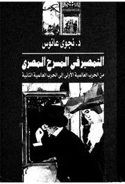 التمصير فى المسرح المصرى من الحرب العالمية الاولى ال 4 19