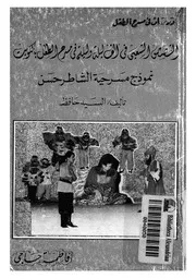 القصص الشعبى فى ألف ليلة وليلة فى مسرح الطفل ب طر حسن