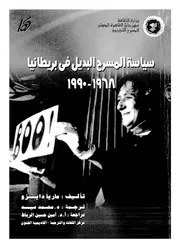 سياسة المسرح البديل فى بريطانيا 1968 1990
