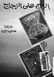 الرسم على الزجاج