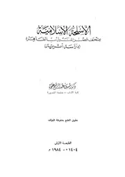 الاسلحة الاسلامية بمتحف قصر المنيل بالقاهرة دراسة اثرية