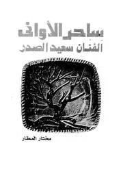 ساحر الاوانى سعيد الصدر