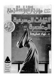 التيارات المسرحية المعاصرة