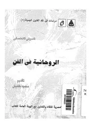 الروحانية فى الفن
