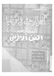 اصول تصميم فى الفن الافريقى