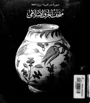 متحف الخزف الاسلامى