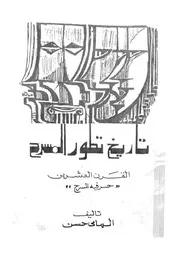 تاريخ تطور المسرح القرن العشرين حرفية المسرح