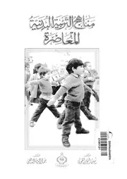 مناهج التربية البدنية المعاصرة