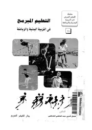 التعليم المبرمج فى التربية البدنية والرياضية