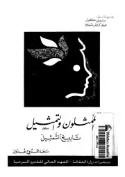 الممثلون والتمثيل تاريخ التمثيل