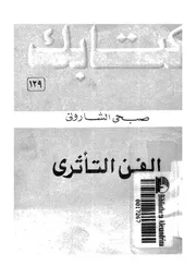 الفن التاثرى