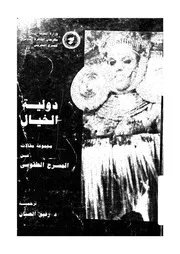 دولية الخيال الطقوس وعلاقتها بالمسرح مجموعة أبحاث مخ روبا