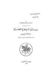 دراسة فى الزجاج المصرى
