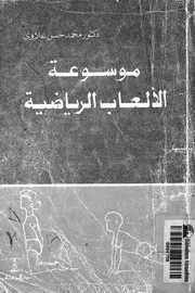 موسوعة الالعاب الرياضية