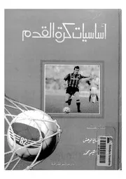 أساسيات كرة القدم