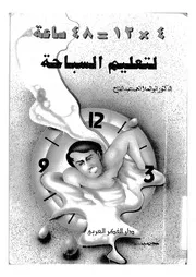 4×12 = 48 ساعة لتعليم السباحة