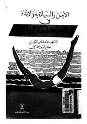 الامن والسلامة والانقاذ فى الرياضات المائية