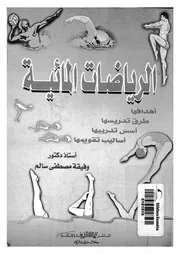 الرياضات المائية اهدافها، طرق تدريسها، اسس تدريبها، اس قويمها