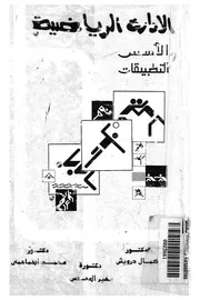 الادارة الرياضية الاسس والتطبيقات