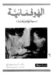 الهوفمانية - سيناريو لم ينفذ