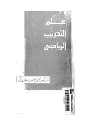 علم التدريب الرياضى
