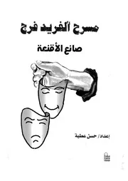 الفريد فرج صانع الاقنعة المسرحية سبعون عاما من العطاء