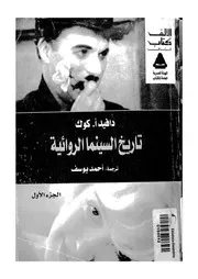 تاريخ السينما الروائية