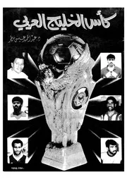 كأس الخليج العربى