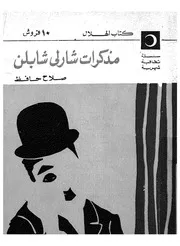 مذكرات شارلى شابلن