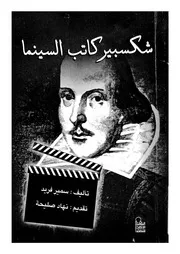 شكسبير كاتب السينما